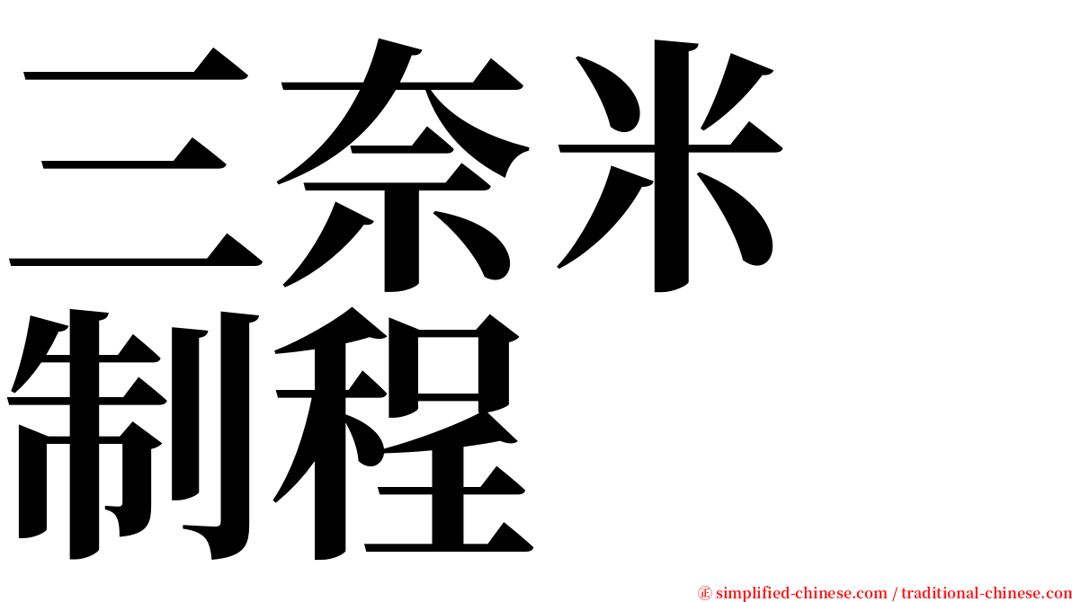 三奈米　制程 serif font